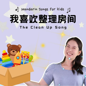 我喜欢整理房间 - The Clean Up Song by 宝贝中文 | Baobei Chinese
