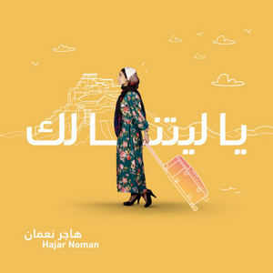 Hajar Nueman - Ya Laytana Lak (Hasriaa) | 2021 by هاجر نعمان