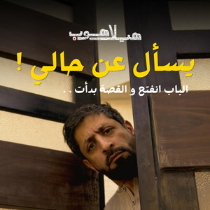 يسأل عن حالي - (حصرياً) by هيلاهوب