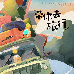 带你去旅行 by King Star