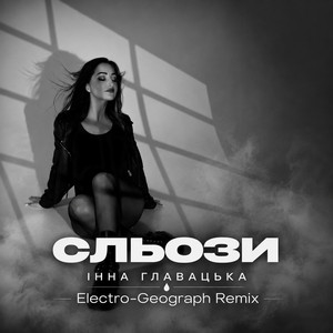 Сльози - Electro-Geograph Remix by Інна Главацька, Electro-Geograph