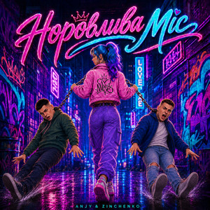 Норовлива міс