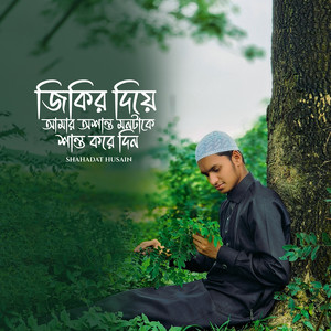 Shahadat Husain - জিকির দিয়ে আমার অশান্ত মনটাকে শান্ত করে দিন