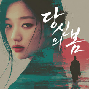 당신의 스무 살 by HanGroove