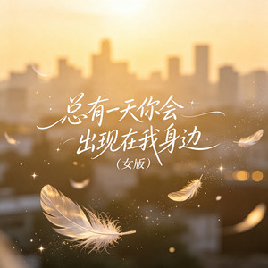 总有一天你会出现在我身边 - 女版 by 时叙Asher Bloom