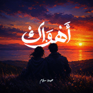 Ahwak by Abdou Salam