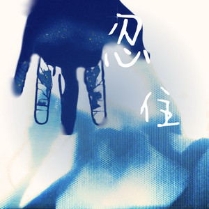 忍住 - 声音不大却震耳欲聋 by 避雷针