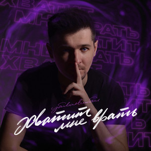 Хватит мне врать by убиваявлюбил