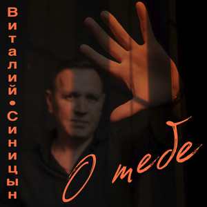 О тебе by Виталий Синицын