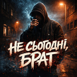Не сьогодні, брат by Чорний Ритм