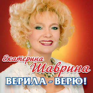 Эх... by Екатерина Шаврина, Ярослав Евдокимов