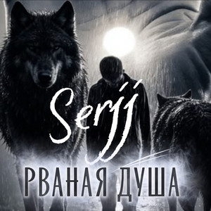 Рваная душа by Serjj