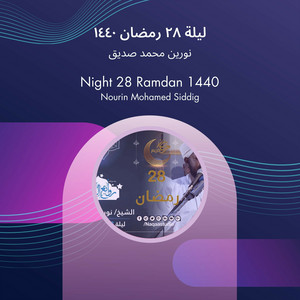 نورين محمد صديق - ليلة 28 رمضان 1440