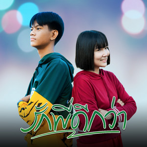 จีเหลิน สายหมอบ - รักพี่ดีกว่า (feat. จุ๊บแจง ชารัญดา)