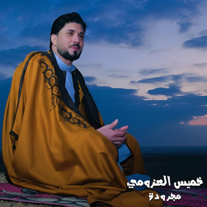 مجرودة by خميس العزومي