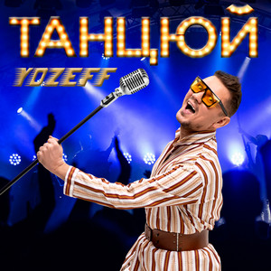 Cover art: Танцюй