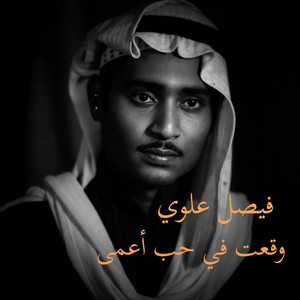 وقعت في حب أعمى by فيصل علوي