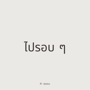 ไปรอบ ๆ