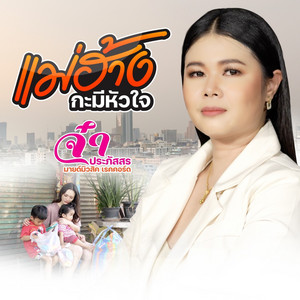 จ๋า ประภัสสร มายด์มิวสิคเรคคอร์ด - แม่ฮ้างกะมีหัวใจ