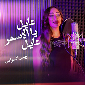 3Ayel Ya El Asmar 3Ayel by Reem Alsawas