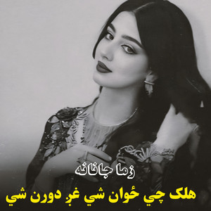 پښتو سندريزې - هلک چي ځوان شي غږ دورن شي || Halak chi zwan shi ghagh doran shi || زما جانانه