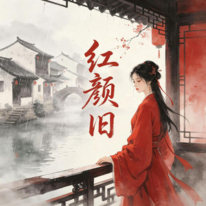 红颜旧 by 杨墨染秋