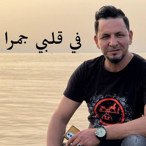 Cheikh Khaled Sougri - في قلبي جمرا