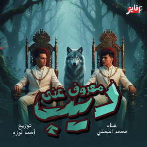 DOKDOK.AHMED LOZA - معروف اني ديب - محمد البصيلي - احمد لوزه