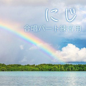 にじ　男性パート - Cover by 放課後合唱団
