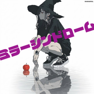 ミラーシンドローム by susumu.