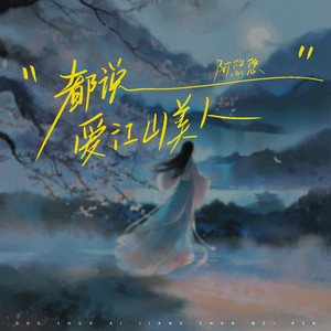 都说爱江山美人（可我爱我独身） by 阿悠悠