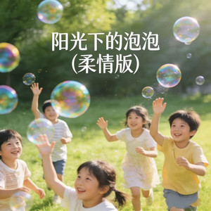 阳光下的泡泡（柔情版）