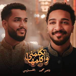 ALFARES - تكلمني و اكلمها