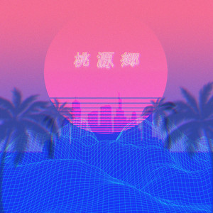 桃源郷 by Saint Vega, エス・ティー・ワイ, Jay Walker