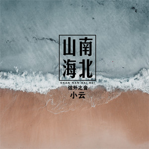 山南海北 (伴奏)