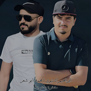 Ibrahim Ishtiwi & محمد ابو شعر - مفخره ياعربنا