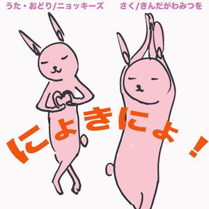 にょきにょ！ - song and lyrics by ニョッキーズ | Spotify