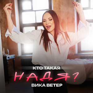 Кто такая Надя? by Вика Ветер