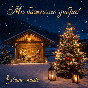 Ми бажаємо добра by Struna_music