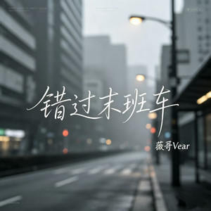 错过末班车 by 薇哥Vear