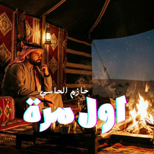 حازم الحاسي - اول مرة