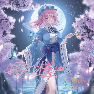 霜月の蛍 幽閉サテライト 華鳥風月 - Marcia Cover Version - song and lyrics by 幽閉