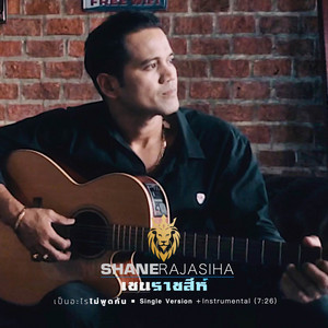 เป็นอะไรไม่พูดกัน - Single Version + Instrumental by เชน ราชสีห์