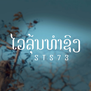 STS73 - ໄວລຸ້ນທຳຊົງ (ไวรุ่นทําทรง)