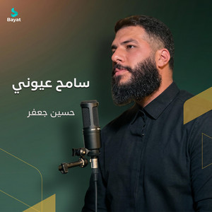 حسين جعفر - سامح عيوني