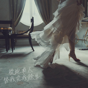 從此有人替我完成餘生 by Lana Mel