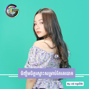តន់ ចន្ទសីម៉ា - ចិញ្ចឹមចិត្តស្មោះសម្រាប់តែគេបោក