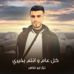 نزار ابو ظاهر - كل عام وانت بخير (Live)