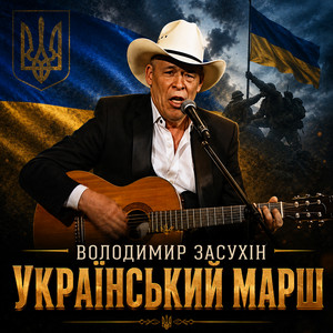 Український марш