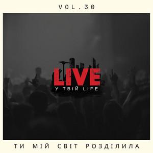 Ти мій світ розділила by LIVE у твій LIFE
